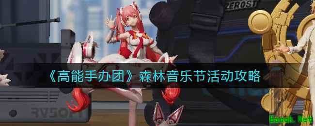 《高能手办团》森林音乐节活动攻略