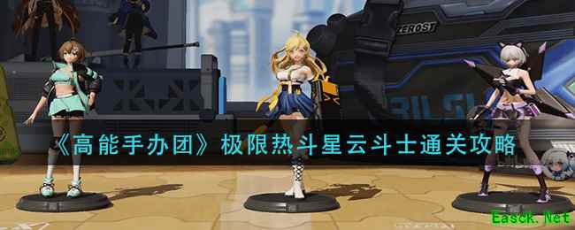 《高能手办团》极限热斗星云斗士通关攻略
