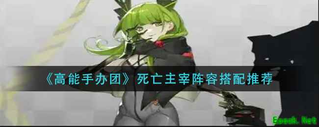 《高能手办团》死亡主宰阵容搭配推荐