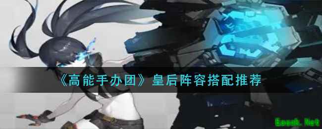 《高能手办团》皇后阵容搭配推荐