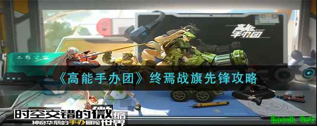 《高能手办团》终焉战旗先锋攻略