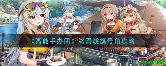 《高能手办团》终焉战旗号角攻略