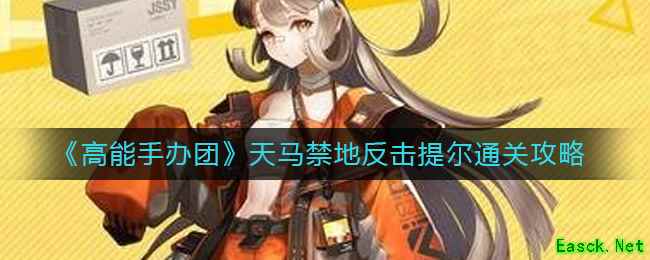 《高能手办团》天马禁地反击提尔通关攻略