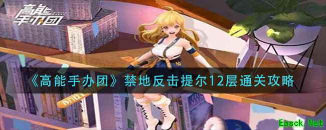 《高能手办团》禁地反击提尔12层通关攻略
