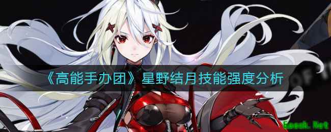 《高能手办团》星野结月技能强度分析
