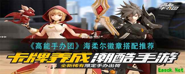 《高能手办团》海柔尔徽章搭配推荐