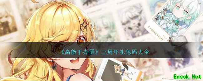 《高能手办团》三周年礼包码大全