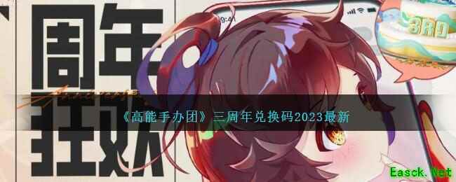 《高能手办团》三周年兑换码2023最新