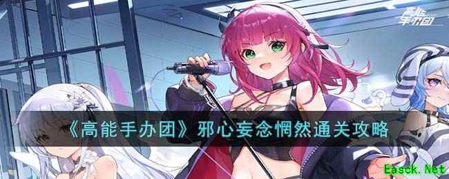 《高能手办团》邪心妄念惘然通关攻略