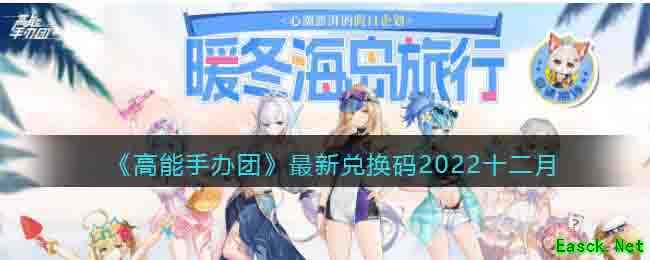 《高能手办团》最新兑换码2022十二月