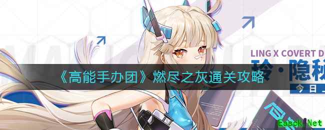 《高能手办团》燃尽之灰通关攻略