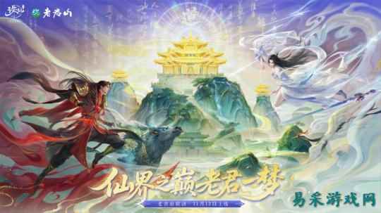 仙山入画！《诛仙》手游×老君山联动版本今日正式上线