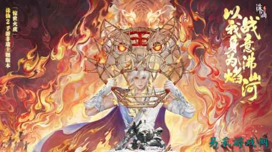 《诛仙2》手游「惊世火虎」版本上线，非遗火虎燃启仙侠新篇