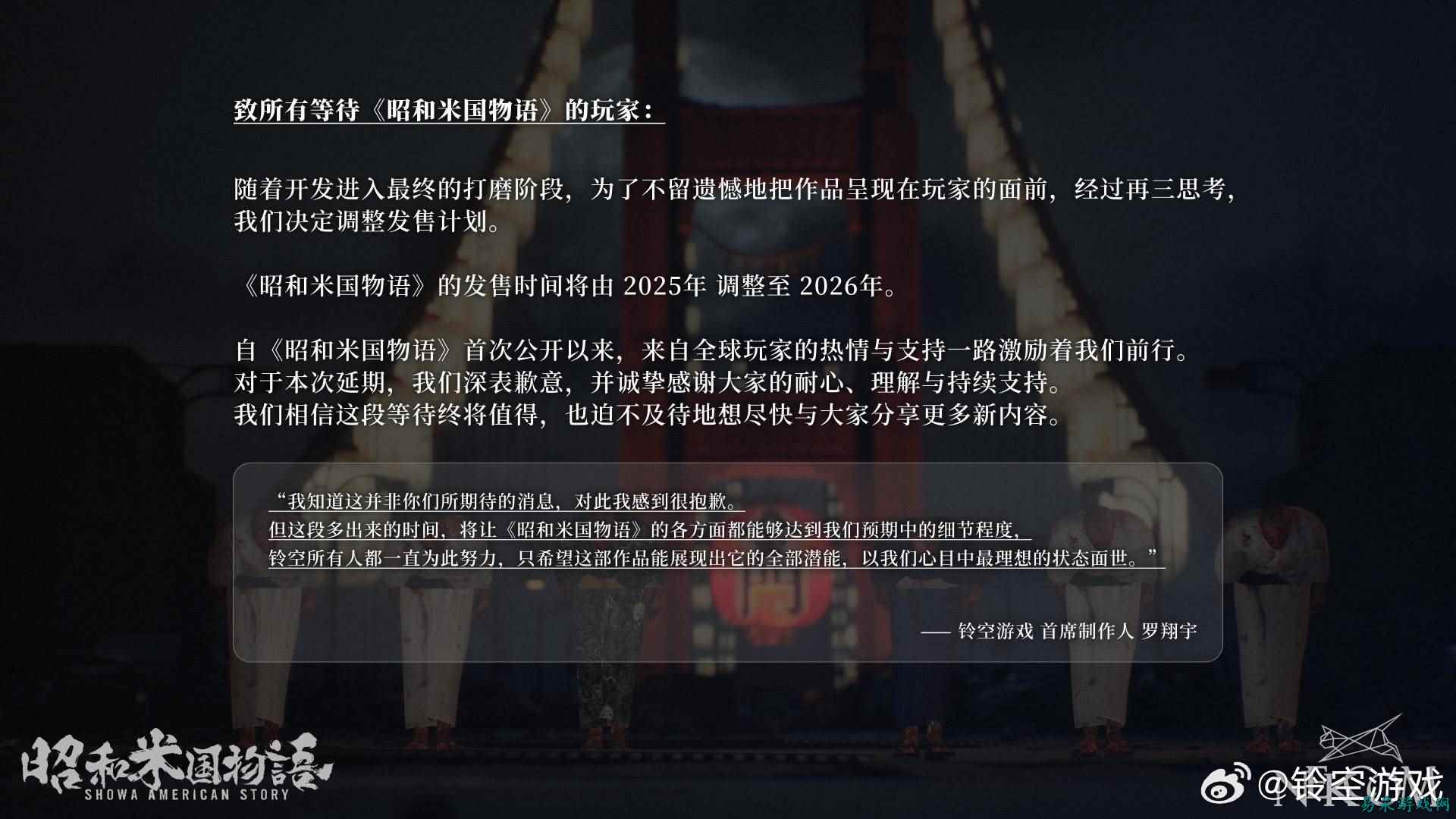 国产单机《昭和米国物语》宣布延期：不想留下任何遗憾