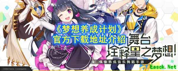 《梦想养成计划》官方下载地址介绍