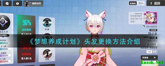 《梦想养成计划》头发更换方法介绍