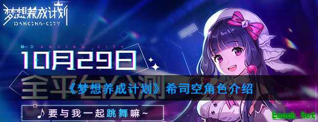 《梦想养成计划》希司空角色介绍