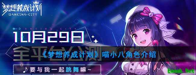 《梦想养成计划》喵小八角色介绍