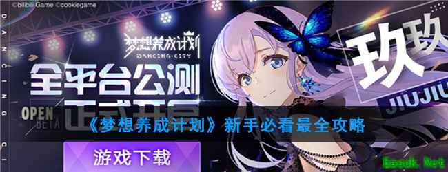 《梦想养成计划》新手必看最全攻略