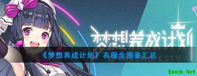 《梦想养成计划》衣服全图鉴汇总
