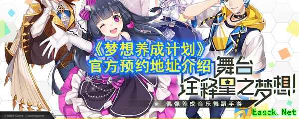 《梦想养成计划》官方预约地址介绍