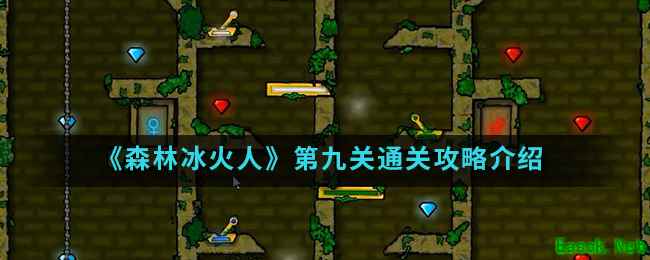 《森林冰火人》第九关通关攻略介绍