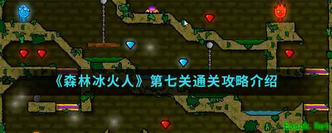 《森林冰火人》第七关通关攻略介绍