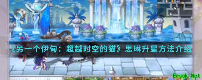 《另一个伊甸：超越时空的猫》思琳升星方法介绍