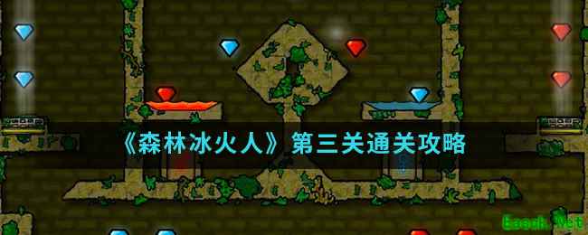 《森林冰火人》第三关通关攻略介绍