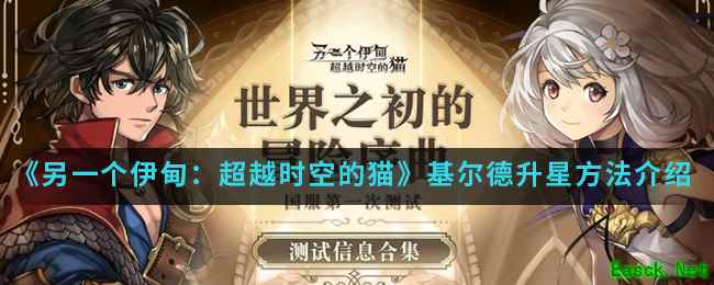 《另一个伊甸：超越时空的猫》基尔德升星方法介绍