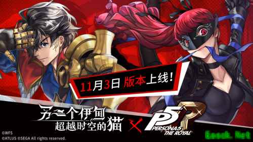 《另一个伊甸：超越时空的猫》 × P5R第二弹联动11月3日正式上线，超强力联动角色免费获取！