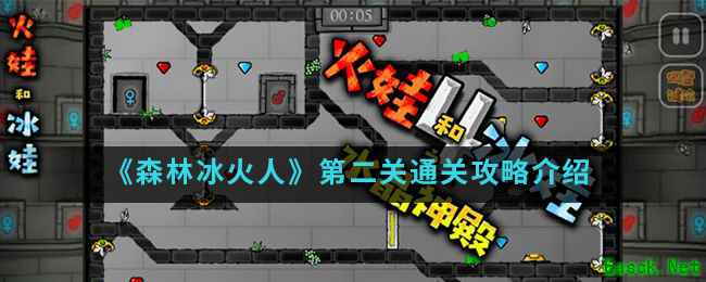 《森林冰火人》第二关通关攻略介绍