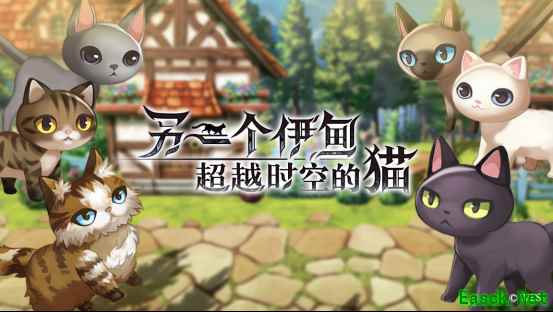 《另一个伊甸：超越时空的猫》当我化身为一只穿越地盘的猫？