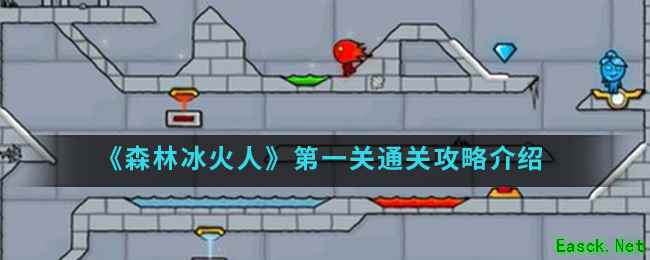 《森林冰火人》第一关通关攻略介绍