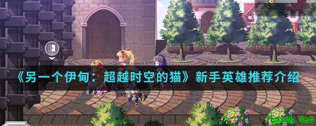 《另一个伊甸：超越时空的猫》新手英雄推荐介绍