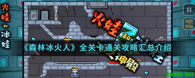 《森林冰火人》全关卡通关攻略汇总介绍