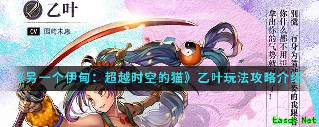 《另一个伊甸：超越时空的猫》乙叶玩法攻略介绍