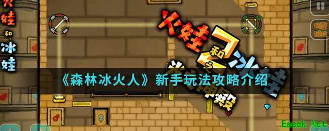 《森林冰火人》新手玩法攻略介绍
