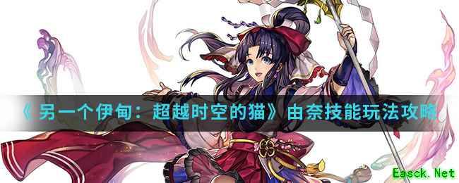 《 另一个伊甸：超越时空的猫》由奈技能玩法攻略介绍