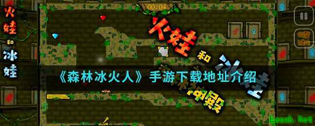 《森林冰火人》手游下载地址介绍