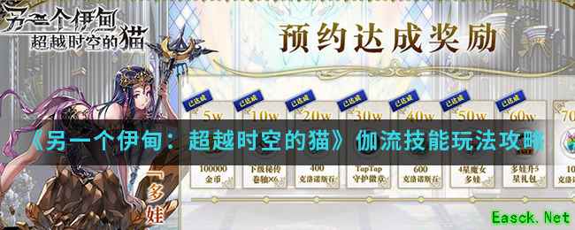 《另一个伊甸：超越时空的猫》伽流技能玩法攻略介绍