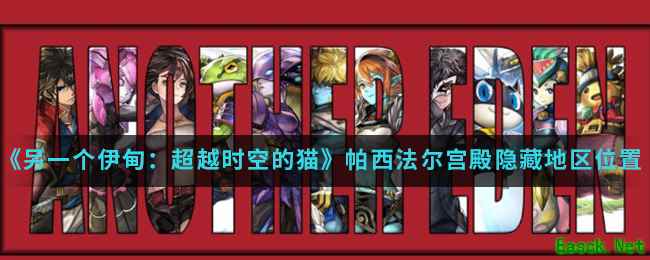 《​另一个伊甸：超越时空的猫》帕西法尔宫殿隐藏地区位置介绍