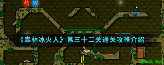 《森林冰火人》第三十二关通关攻略介绍