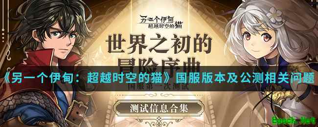 《另一个伊甸：超越时空的猫》国服版本及公测相关问题介绍