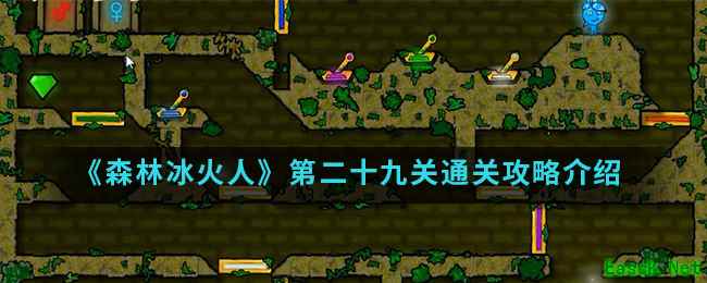 《森林冰火人》第二十九关通关攻略介绍