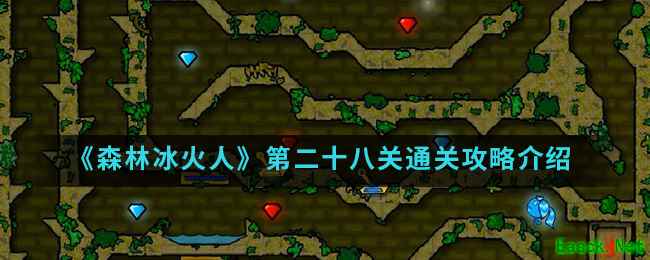 《森林冰火人》第二十八关通关攻略介绍