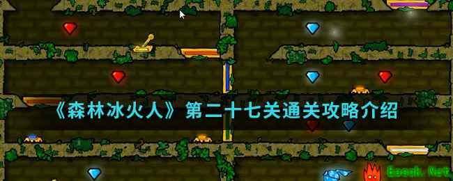 《森林冰火人》第二十七关通关攻略介绍