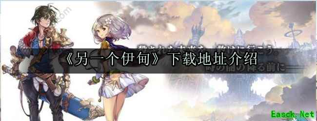 《另一个伊甸》下载地址介绍