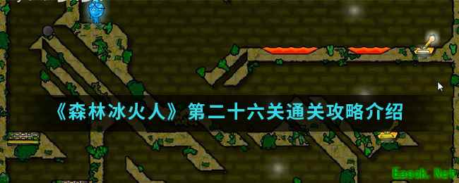 《森林冰火人》第二十六关通关攻略介绍