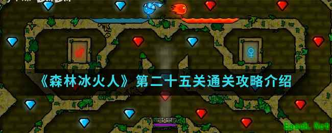 《森林冰火人》第二十五关通关攻略介绍